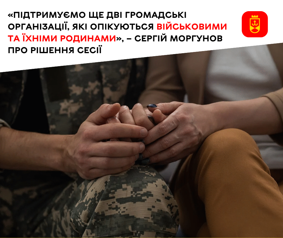 «Підтримуємо ще дві громадські організації, які опікуються військовими та їхніми родинами», – Сергій Моргунов про рішення сесії